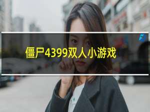 僵尸4399双人小游戏