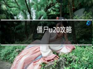 僵尸u 攻略