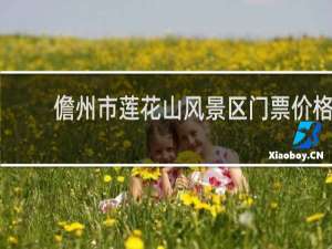 儋州市莲花山风景区门票价格