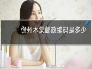 儋州木棠邮政编码是多少