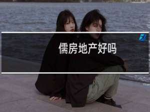 儒房地产好吗