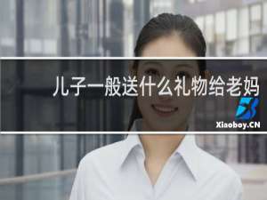 儿子一般送什么礼物给老妈
