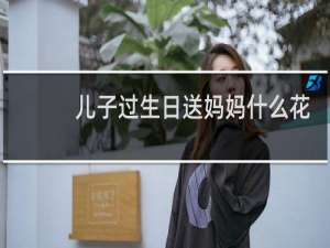 儿子过生日送妈妈什么花
