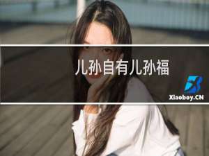 儿孙自有儿孙福，没有儿孙我享福；可怜天下父母心，不做父母我省心。什么梗