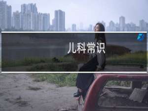 儿科常识