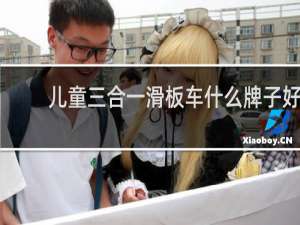 儿童三合一滑板车什么牌子好