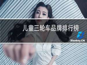 儿童三轮车品牌排行榜