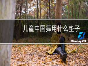 儿童中国舞用什么垫子