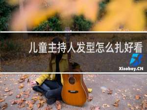 儿童主持人发型怎么扎好看