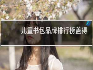 儿童书包品牌排行榜盖得