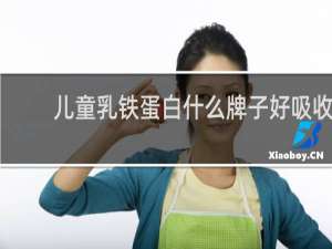 儿童乳铁蛋白什么牌子好吸收