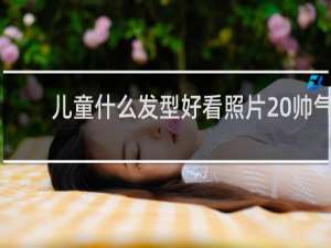 儿童什么发型好看照片 帅气