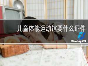儿童体能运动馆要什么证件
