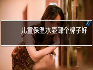 儿童保温水壶哪个牌子好