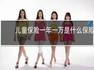 儿童保险一年一万是什么保险
