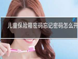 儿童保险箱密码忘记密码怎么开锁