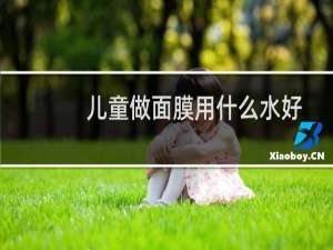 儿童做面膜用什么水好