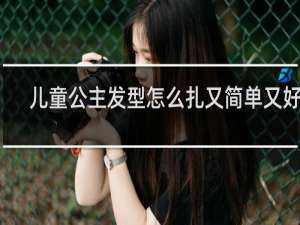 儿童公主发型怎么扎又简单又好看