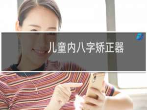 儿童内八字矫正器