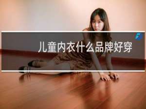 儿童内衣什么品牌好穿