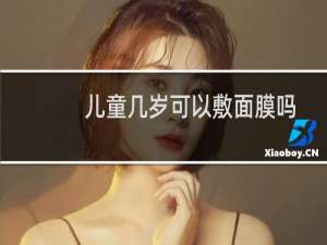 儿童几岁可以敷面膜吗