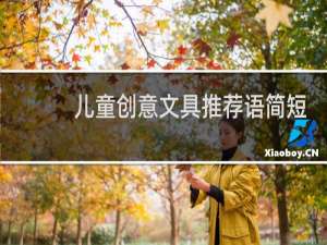 儿童创意文具推荐语简短