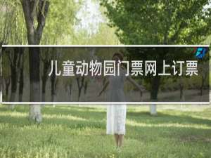 儿童动物园门票网上订票