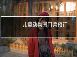 儿童动物园门票预订