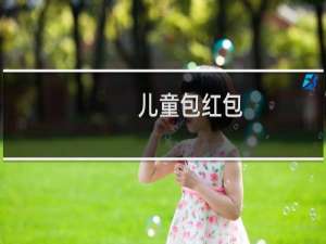 儿童包红包