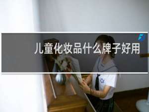 儿童化妆品什么牌子好用