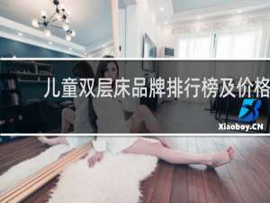 儿童双层床品牌排行榜及价格