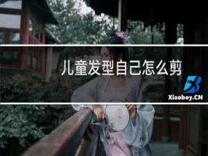 儿童发型自己怎么剪