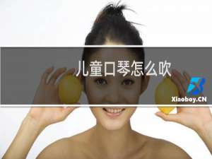 儿童口琴怎么吹