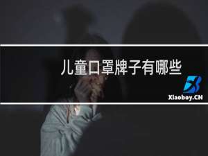 儿童口罩牌子有哪些