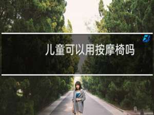 儿童可以用按摩椅吗