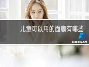 儿童可以用的面膜有哪些