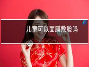 儿童可以面膜敷脸吗
