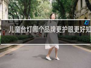 儿童台灯哪个品牌更护眼更好知乎