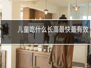 儿童吃什么长高最快最有效