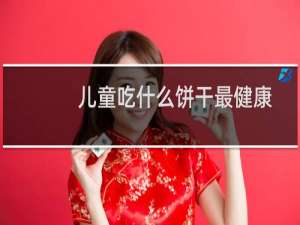 儿童吃什么饼干最健康