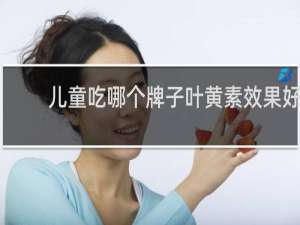 儿童吃哪个牌子叶黄素效果好