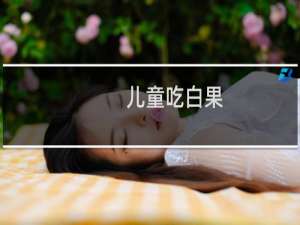 儿童吃白果