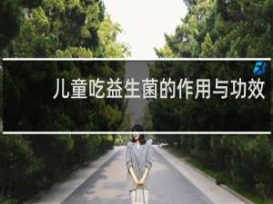 儿童吃益生菌的作用与功效