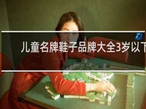 儿童名牌鞋子品牌大全3岁以下