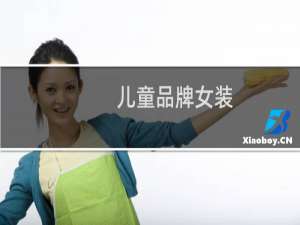 儿童品牌女装