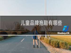 儿童品牌拖鞋有哪些