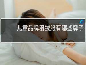儿童品牌羽绒服有哪些牌子