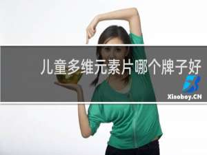儿童多维元素片哪个牌子好