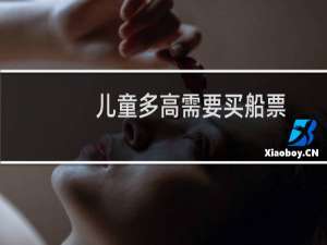 儿童多高需要买船票