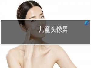 儿童头像男